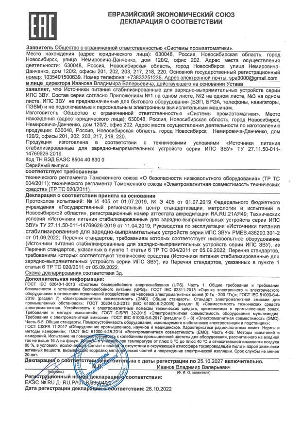Декларация о соответствии (ЗВУ) 2022
