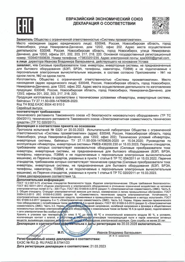 Декларация о соответствии (Инверторы) 2023