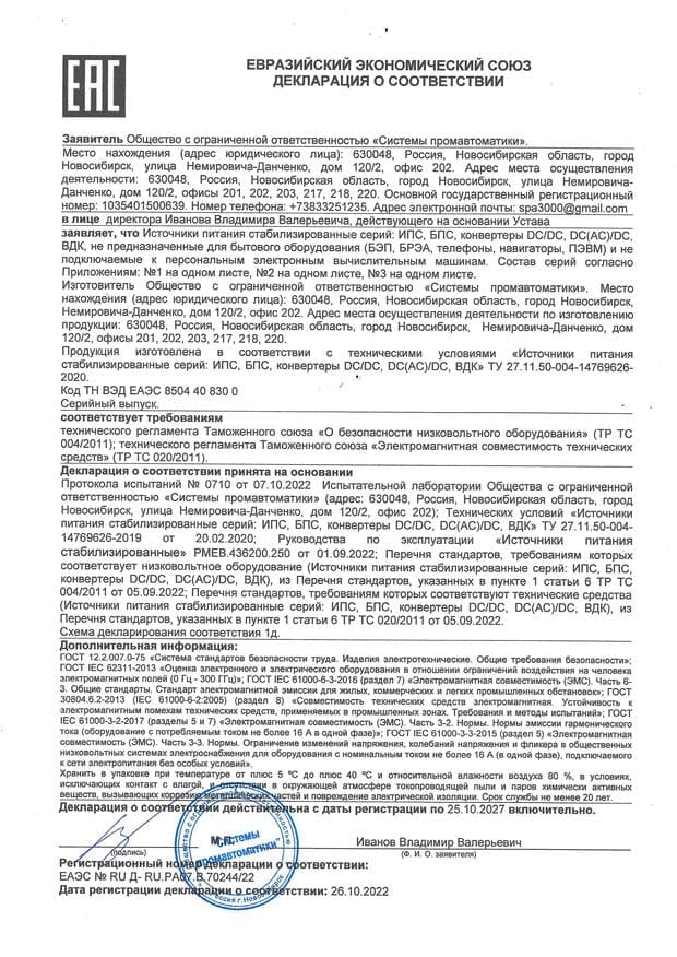 Декларация о соответствии (ИПС) 2022