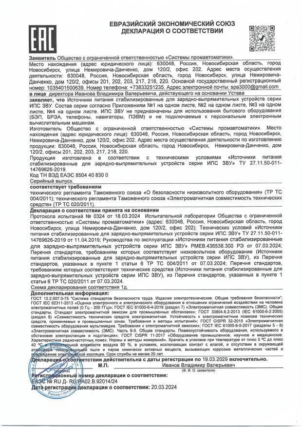 Декларация о соответствии (ИПС, ЗВУ) 2024